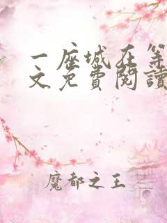 一座城在等你全文免费阅读无删减