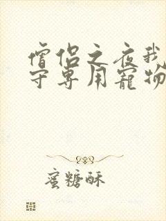 僧侣之夜我是看守专用宠物樱花未增删带翻译