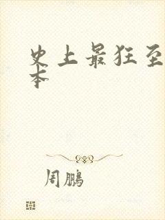 史上最狂至尊全本