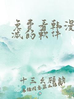 免费看韩漫无删减的软件