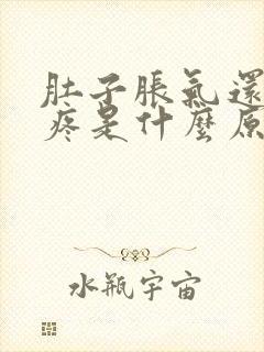 肚子胀气还有点疼是什么原因怎么解决