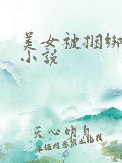 美女被捆绑调教小说