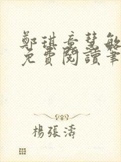 郑琪童慧敏全文免费阅读笔趣阁