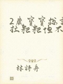 2岁宝宝总说要拉粑粑但不拉