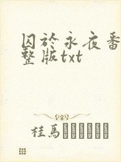 囚于永夜番外完整版txt