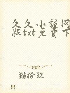 久久小说网手机版txt免费下载