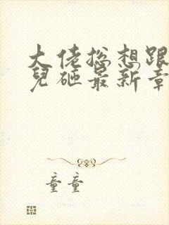 大佬总想跟我抢儿砸最新章节 小说