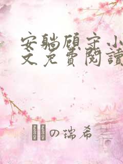 安躺顾守小说全文免费阅读