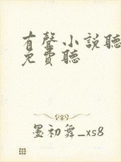 有声小说听书吧免费听