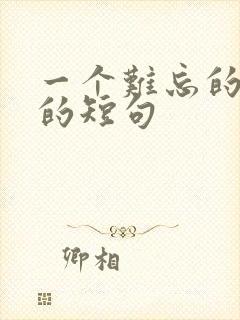 一个难忘的日子的短句