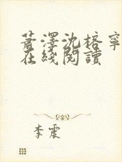 萧泽沈榕宁小说在线阅读