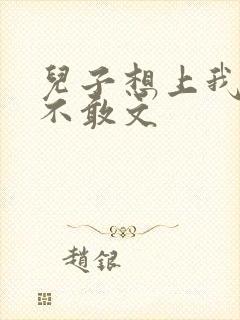 儿子想上我但又不敢文