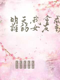 明天,我会成为谁的女友 动漫