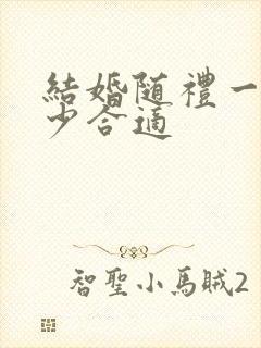 结婚随礼一般多少合适