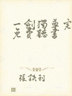 一剑独尊完整版免费听书