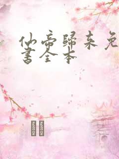 仙帝归来免费听书全本