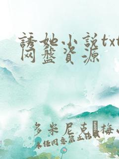 诱她小说txt网盘资源