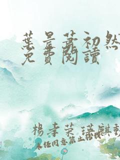 叶晨萧初然全文免费阅读