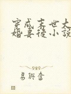 穿成末世大佬未婚妻后小说