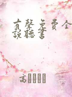 有声免费全本小说听书