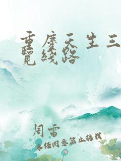 重庆天生三桥游览线路