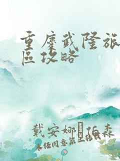 重庆武隆旅游景区攻略