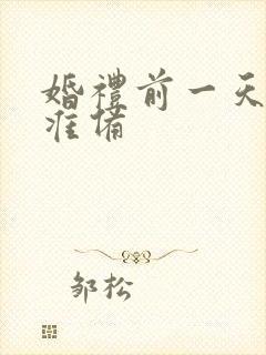 婚礼前一天新娘准备