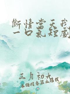 断情当天我争回一口气短剧