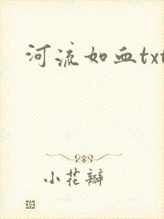 河流如血txt