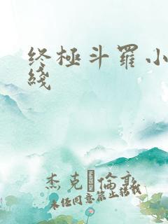 终极斗罗小说在线