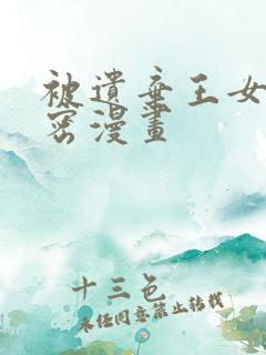 被遗弃王女的秘密漫画