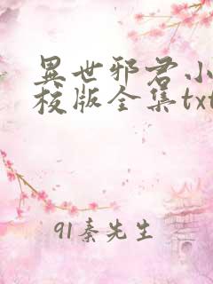 异世邪君小说精校版全集txt