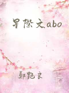 星际文abo
