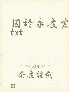 囚于永夜完整版txt