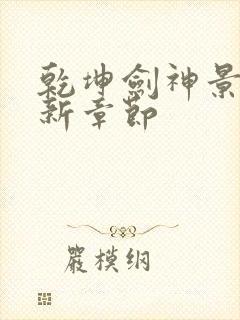 乾坤剑神景言最新章节