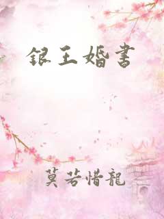 银王婚书