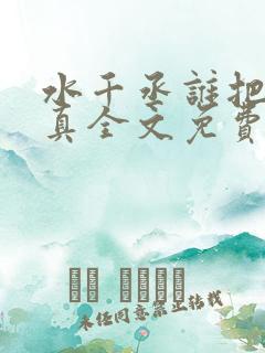 水千丞谁把谁当真全文免费阅读