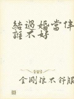 结过婚当伴娘对谁不好