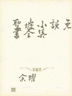 圣墟小说免费听书全集