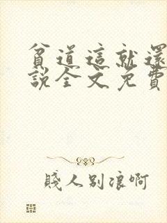 贫道这就还礼小说全文免费阅读笔趣阁