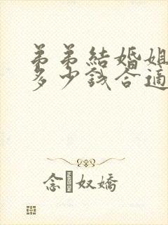 弟弟结婚姐姐给多少钱合适