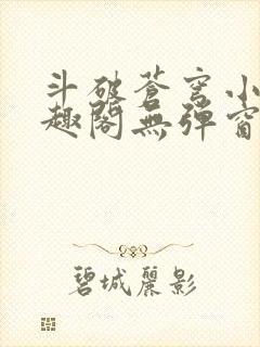 斗破苍穹小说笔趣阁无弹窗