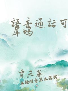 语音通话可以录屏吗