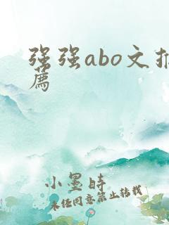 强强abo文推荐