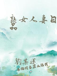 熟女人妻日韩精品