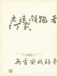 光速领跑者txt下载