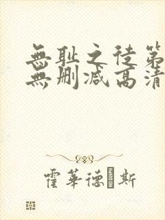 无耻之徒第一季无删减高清版