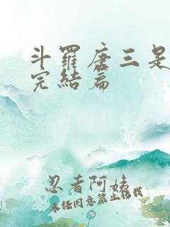 斗罗唐三是我哥完结篇