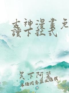 古神漫画免费阅读下拉式