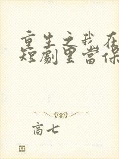 重生之我在霸总短剧里当保姆合集